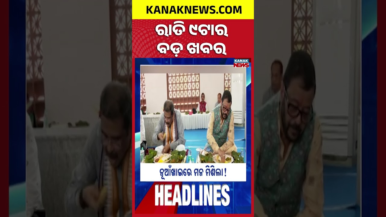 ରାତି ୯ ଟାର ବଡ଼ ଖବର | 9PM Headlines | 16th September 2026 | Odia News | Kanak Digital