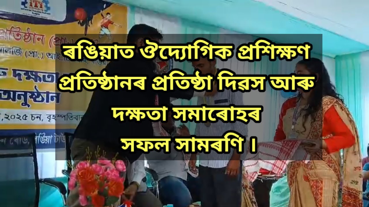 Rangia ITI College ৰঙিয়াত ঔদ্যোগিক প্ৰশিক্ষণ প্ৰতিষ্ঠানৰ প্ৰতিষ্ঠা দিৱস আৰু দক্ষতা সমাৰোহ