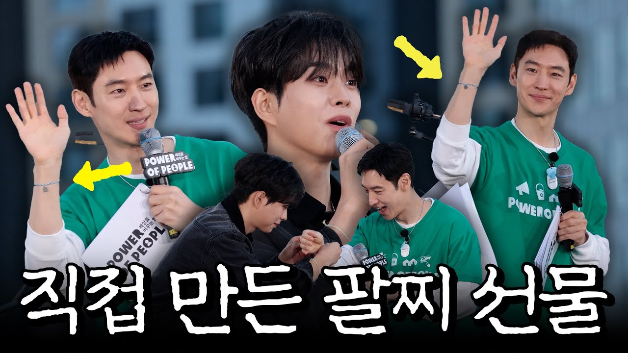 배우 이제훈에게 직접 만든 팔찌 선물하는 최상엽 / 2025 옥스팜 슈퍼라이브 251025