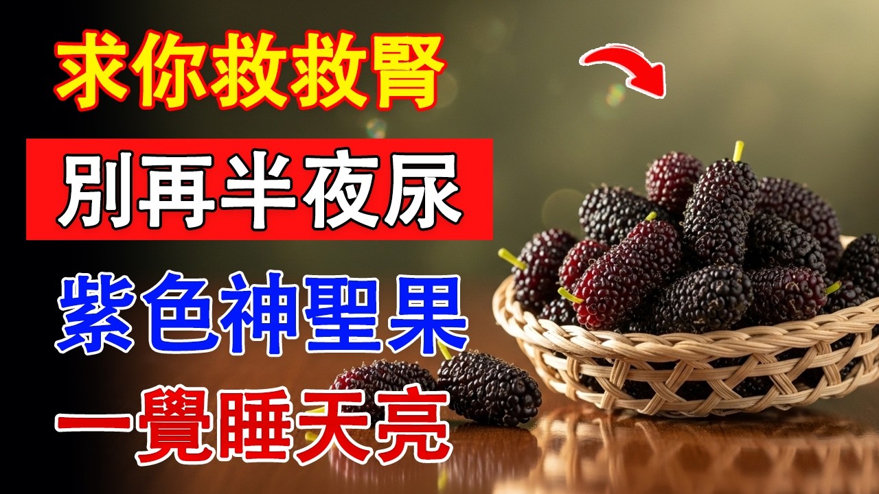 夜尿多是腎虛警告！趕緊吃這「1顆神仙果」，深層睡眠找回來，90歲照樣健步如飛！