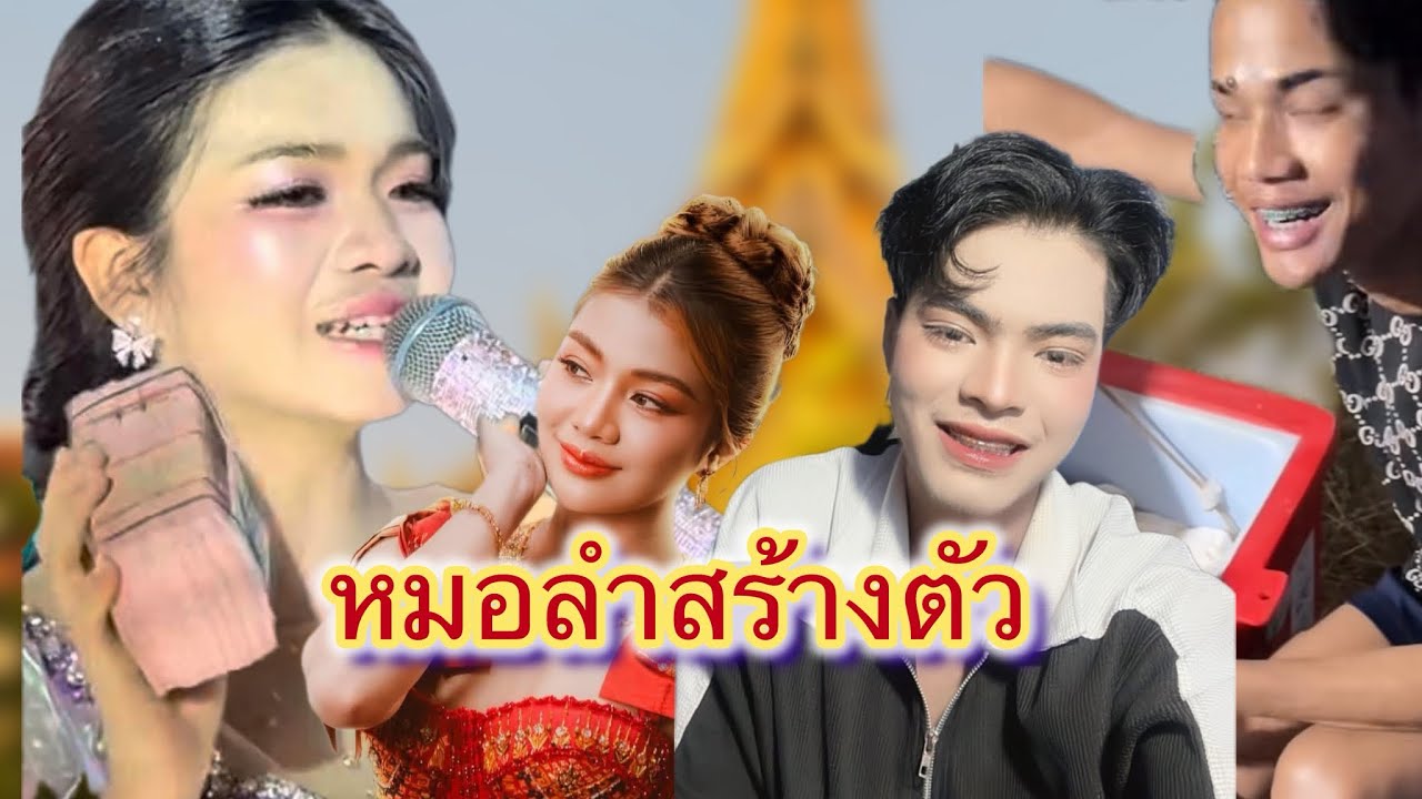 หมอลำสร้างตัว#สาวน้อยลำเพลินshow #เอกชนม์วรินทร์#อุ๋งอิ๋ง #มานะ #ฮักแพง