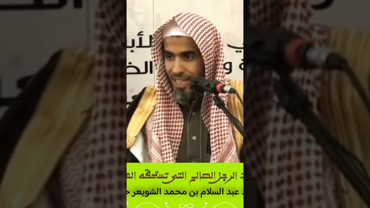 #الشيخ عبد السلام الشويعر حفظه الله (صفات الرجل الصالح التى تستحقه المرأة