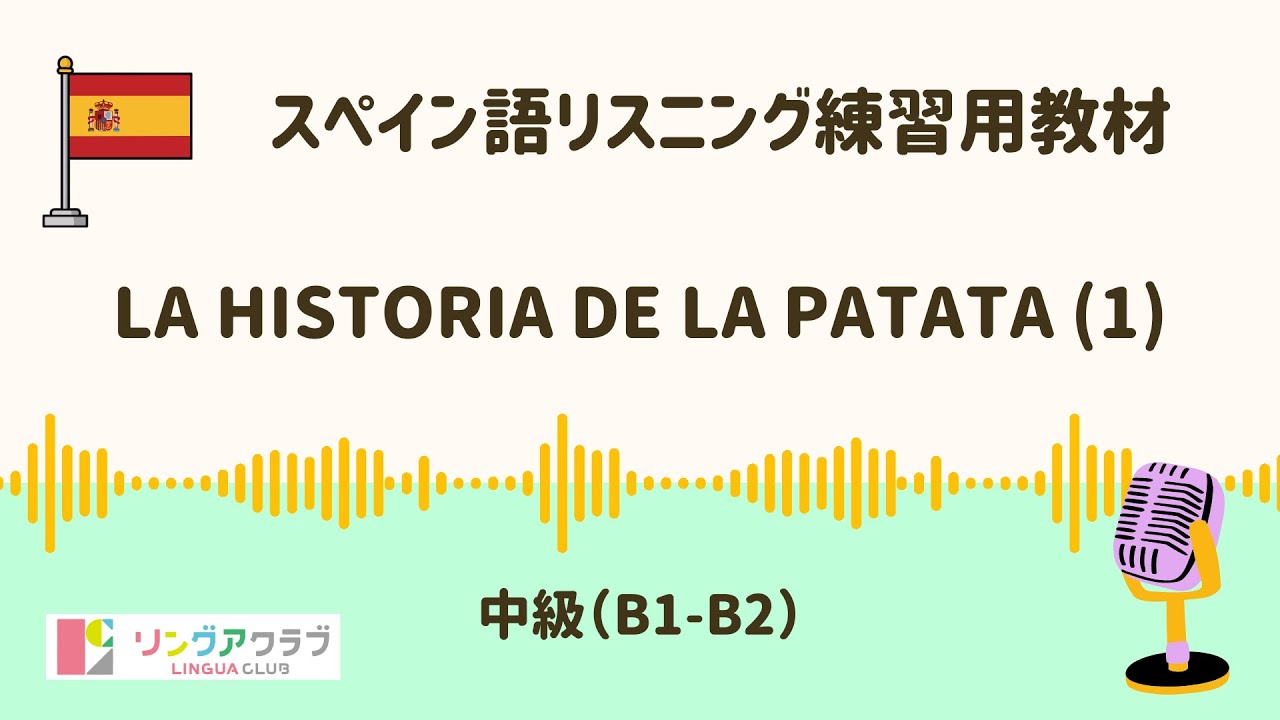 【スペイン語リスニング】中級（B1-B2）：La historia de la patata (1)