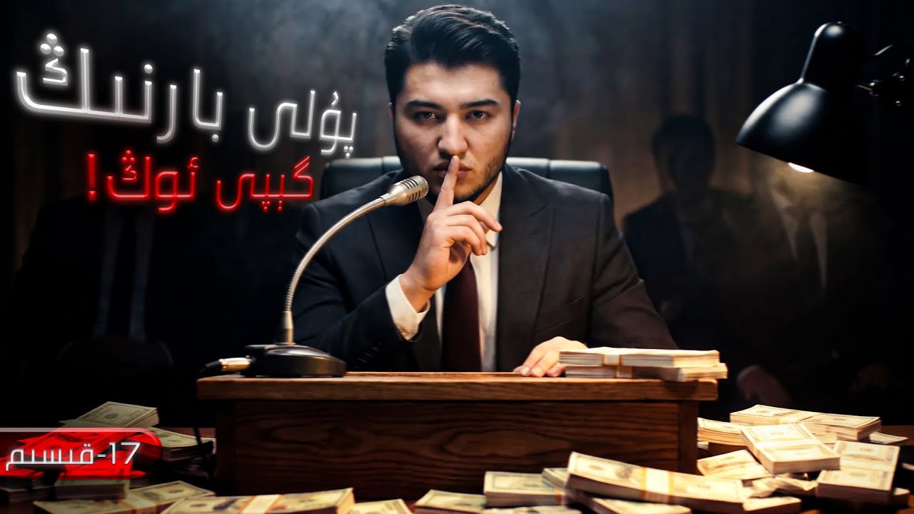 17-دۇنيا يىغلىغانغا ئىچ ئاغرىتمايدۇ!| дуня йиғлиғанға ич ағритмайду!
