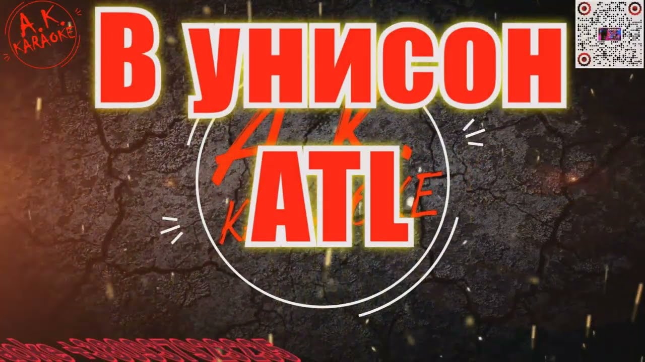 #В #унисон(#AK)~   #ATL #караоке #тренды #подпишись #akkaraoke @a.k.karaoke💖