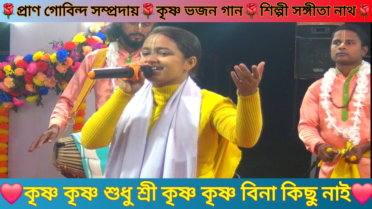 কৃষ্ণ কৃষ্ণ শুধু শ্রী কৃষ্ণ কৃষ্ণ বিনা কিছু নাই❤️কৃষ্ণ ভজন গান❤️শিল্পী সঙ্গীতা নাথ❤️