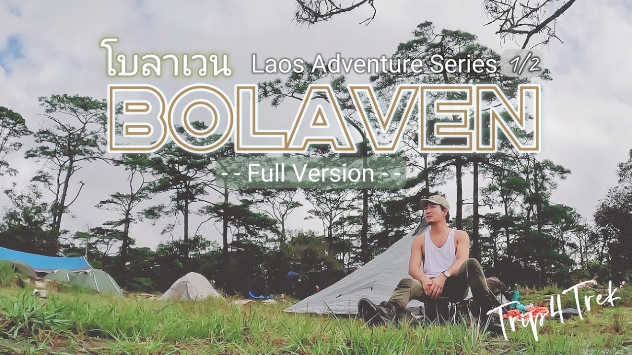 Bolaven โบลาเวน | ไปลุยกับฝน@ลาวใต้ | Laos Adventure Series 1/2 | Trip4Trek