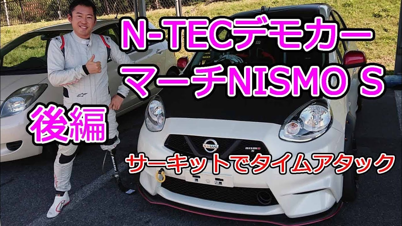N-TECさんのマーチNISMO Sで美浜サーキットを走った！【後編】
