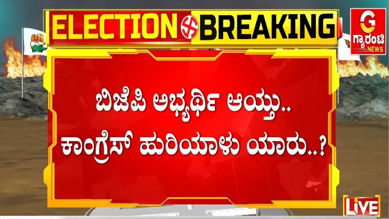 ಎರಡು ಕ್ಷೇತ್ರಗಳ ಬೈ ಎಲೆಕ್ಷನ್‌ಗೆ 'ಕೈ' ಟಿಕೆಟ್ ಫೈನಲ್ ಕಸರತ್ತು..!