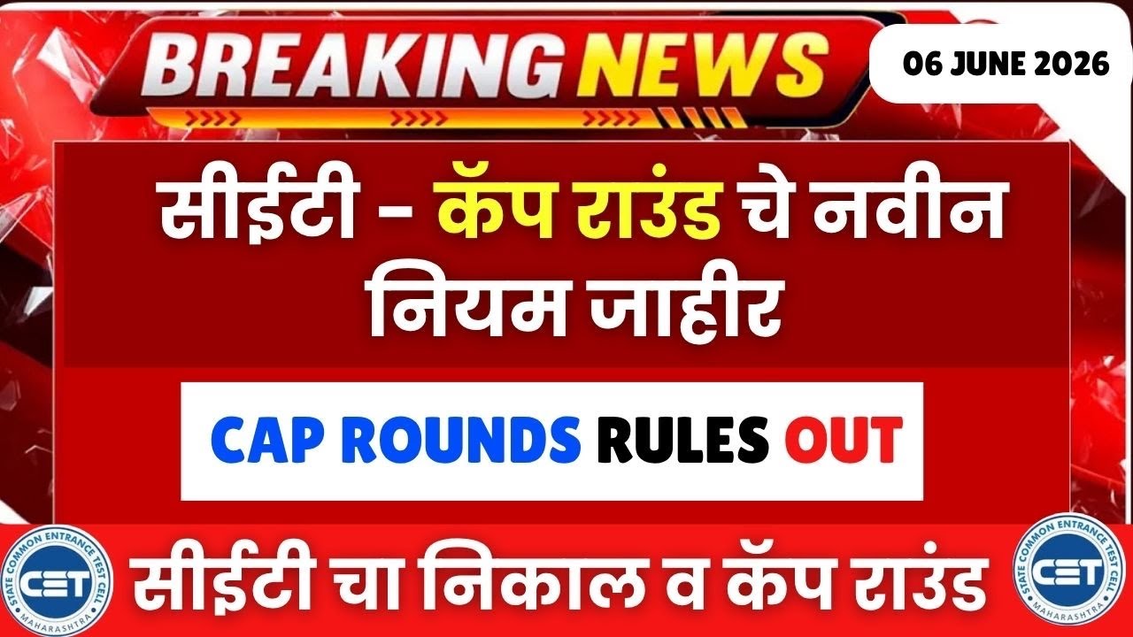 सीईटी परीक्षेचा निकाल = कॅप राउंड चे नविन नियम जाहीर😱🚨एडमिशन प्रक्रिया जाहीर- सीईटी सेल🔥🚨