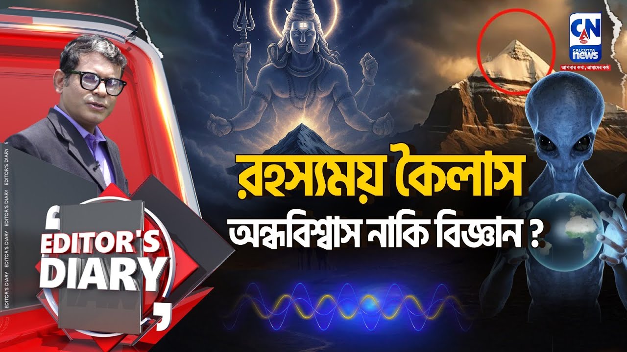 রহস্যময় কৈলাস অন্ধবিশ্বাস নাকি বিজ্ঞান? | EDITOR'S DAIRY