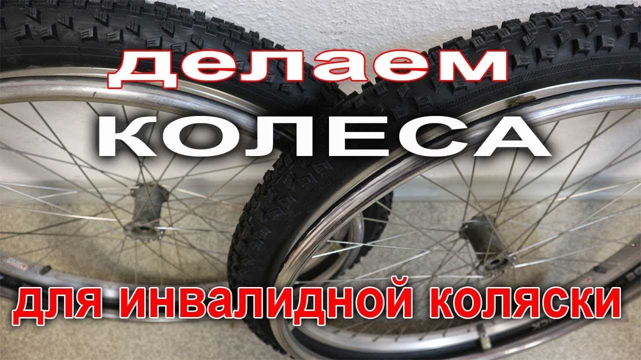 Необычное спицевание колес для инвалидной коляски для поездок зимой по снегу