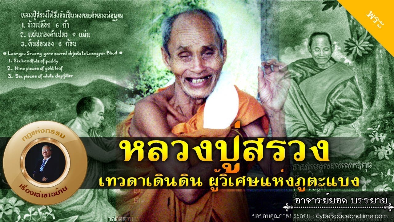 อาจารย์ยอด : หลวงปู่สรวง เทวดาเดินดิน ผู้วิเศษแห่งภูตะแบง [พระ]
