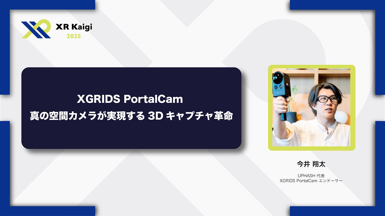 【XR Kaigi 2025】XGRIDS PortalCam 真の空間カメラが実現する3Dキャプチャ革命