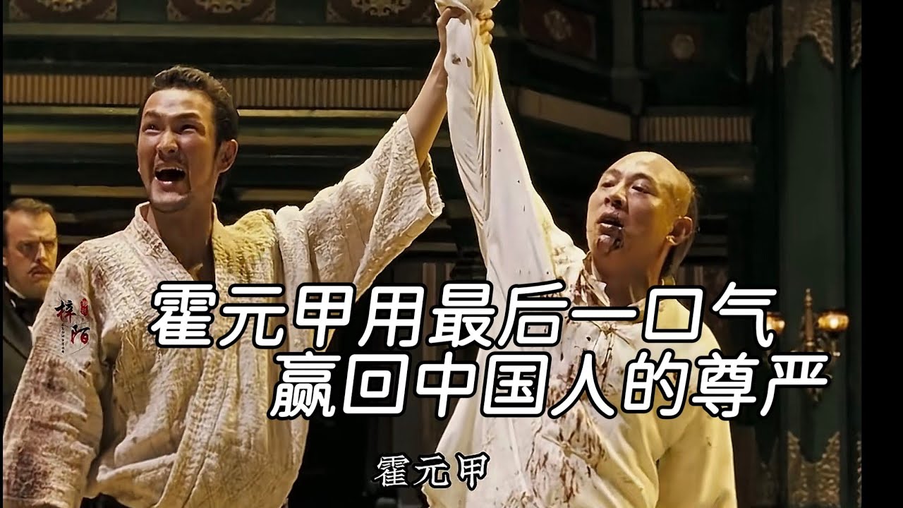 中毒后打满全场！霍元甲用最后一口气，赢回中国人的尊严