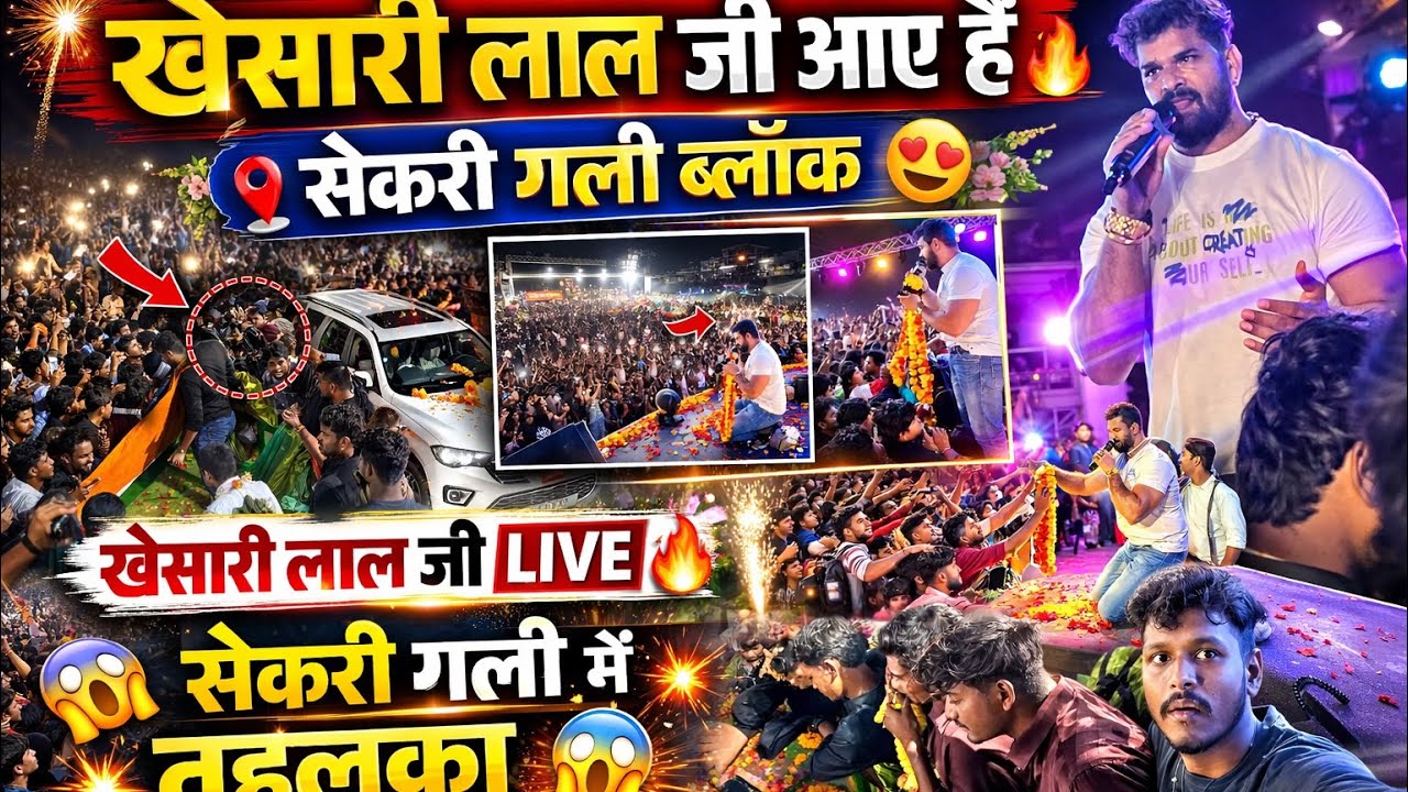 हजारों की भीड़ में खेसारी लाल 😍	सेकरी गली ब्लॉक में सुपरस्टार एंट्री 🔥#viral #trending #khesari #dj