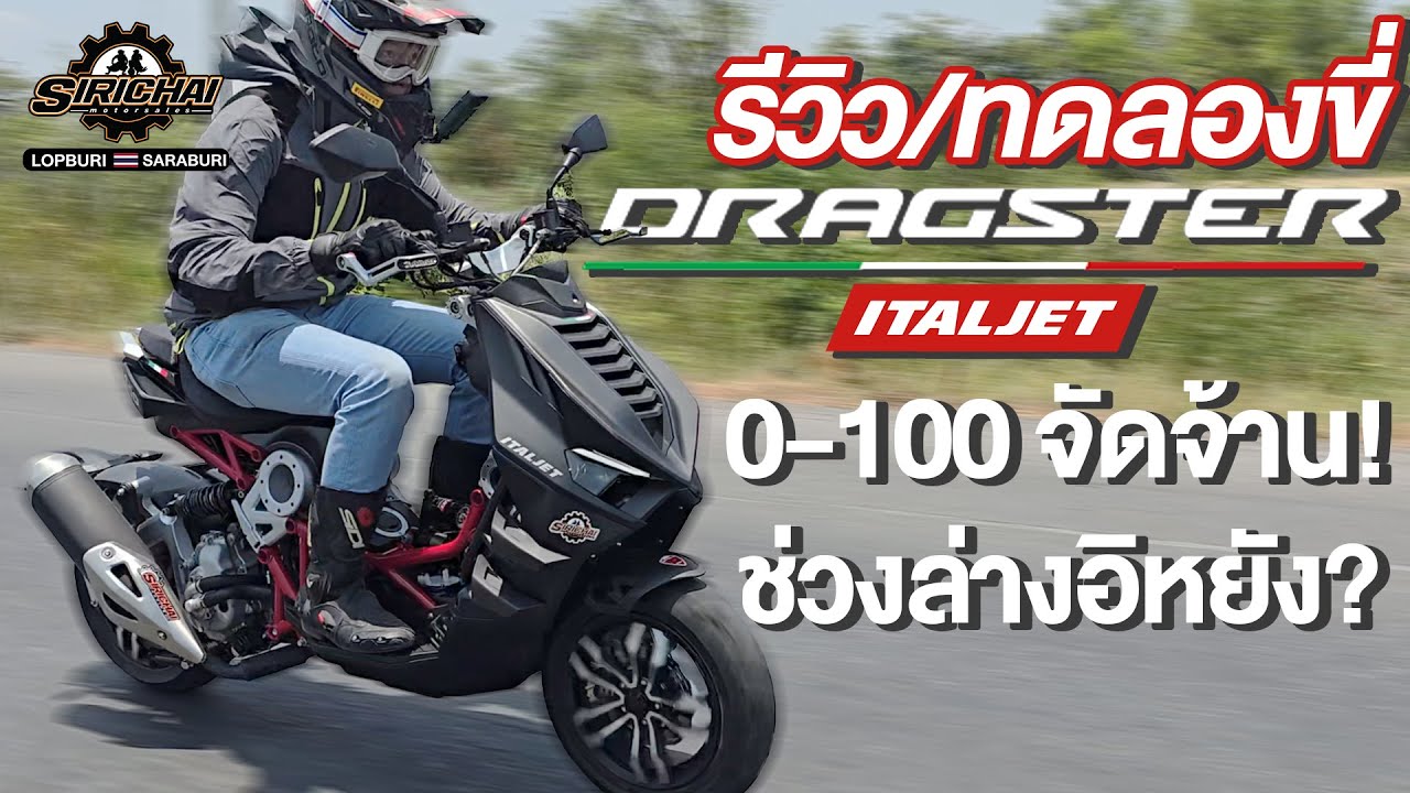 Dragster 300 Review ลองขี่มาแล้ว มารีวิวให้ฟัง