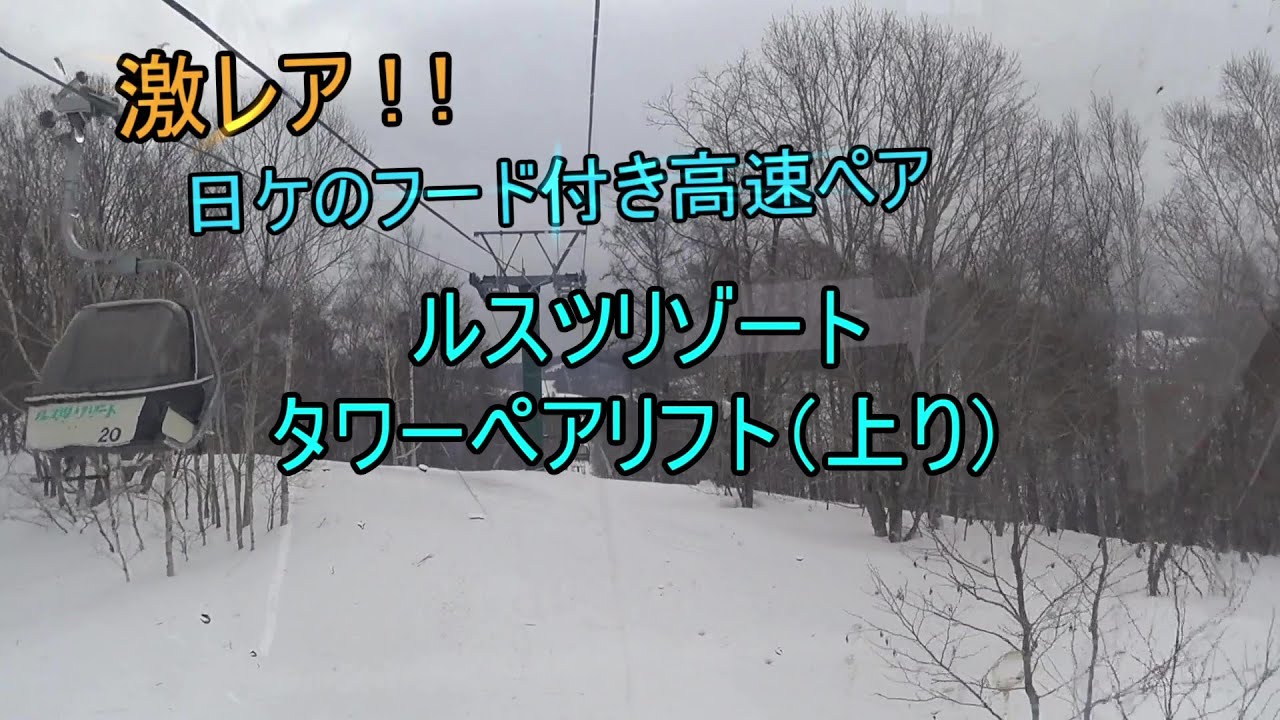 【激レア!!】ルスツリゾート　タワーペアリフト（上り）　Tower Pair Lift, Rusutsu Resort, Hokkaido, Japan