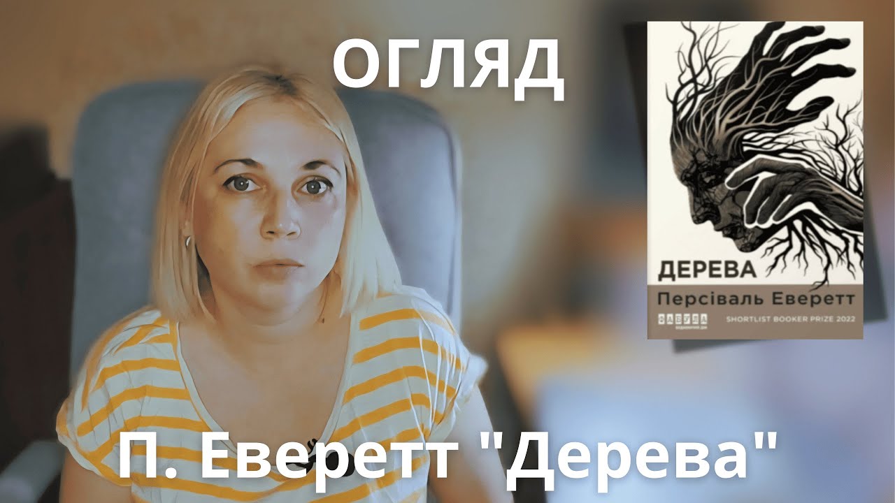 Персіваль Еверетт «Дерева»: Коли стара травма не заживає…