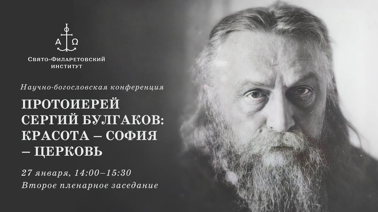 Протоиерей Сергий Булгаков: Красота – София – Церковь. Второе пленарное заседание