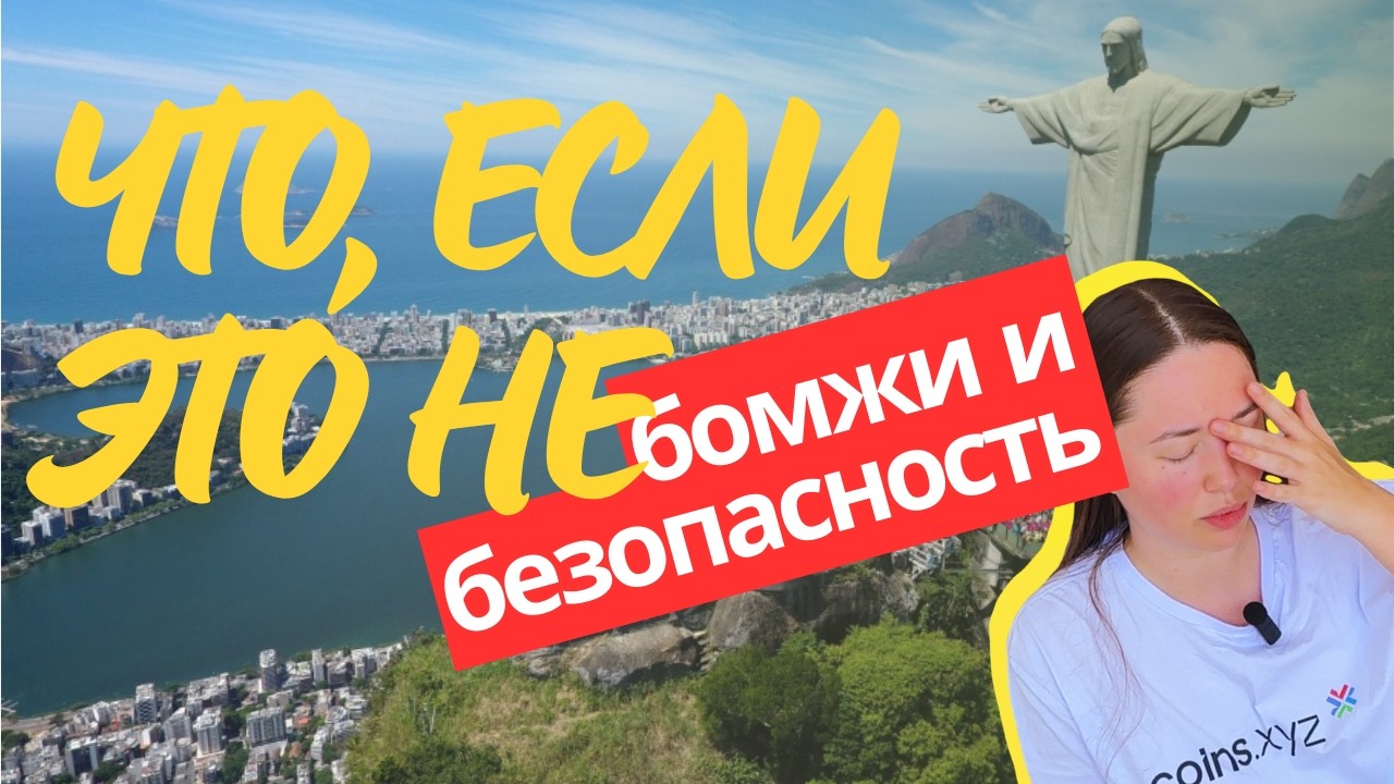 Минусы жизни в Бразилии: налоги, качество товаров и реальность быта