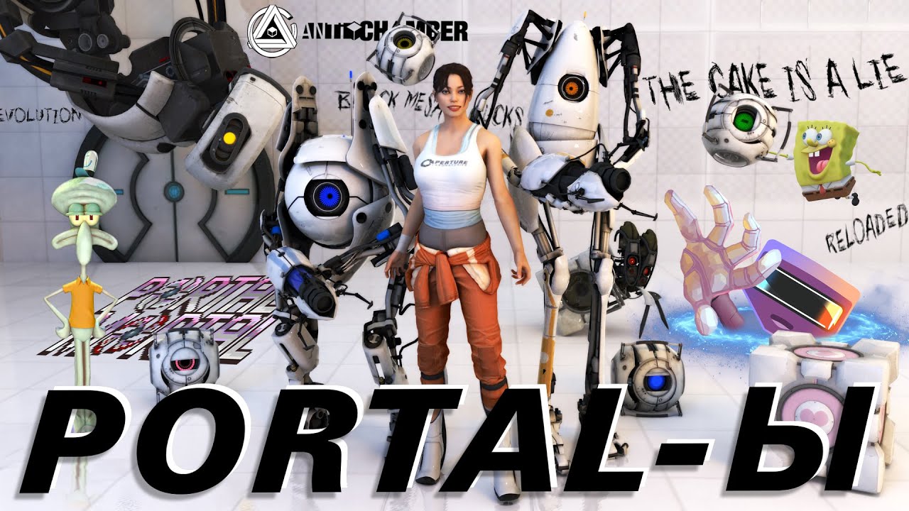 В поисках лучшего PORTAL-А💫