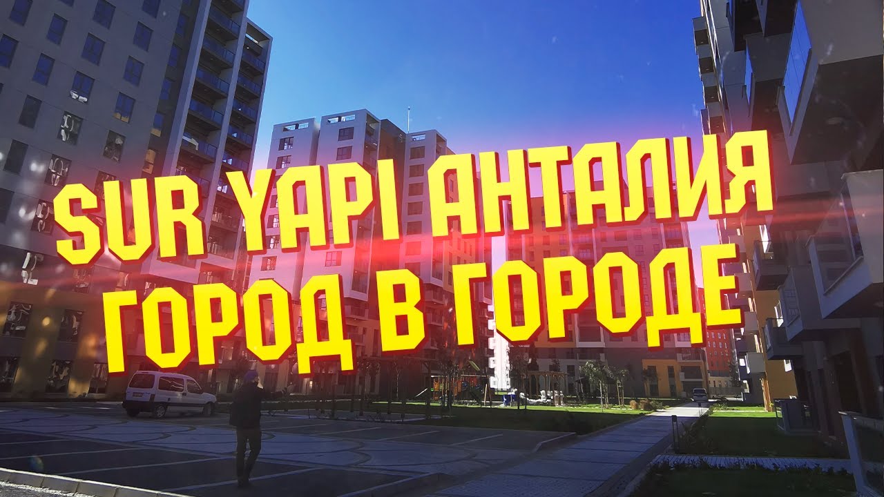 Жилой комплекс Sur Yapi - проект "Город в городе" (Анталия) | Sur Yapı Antalya | Сур Япы