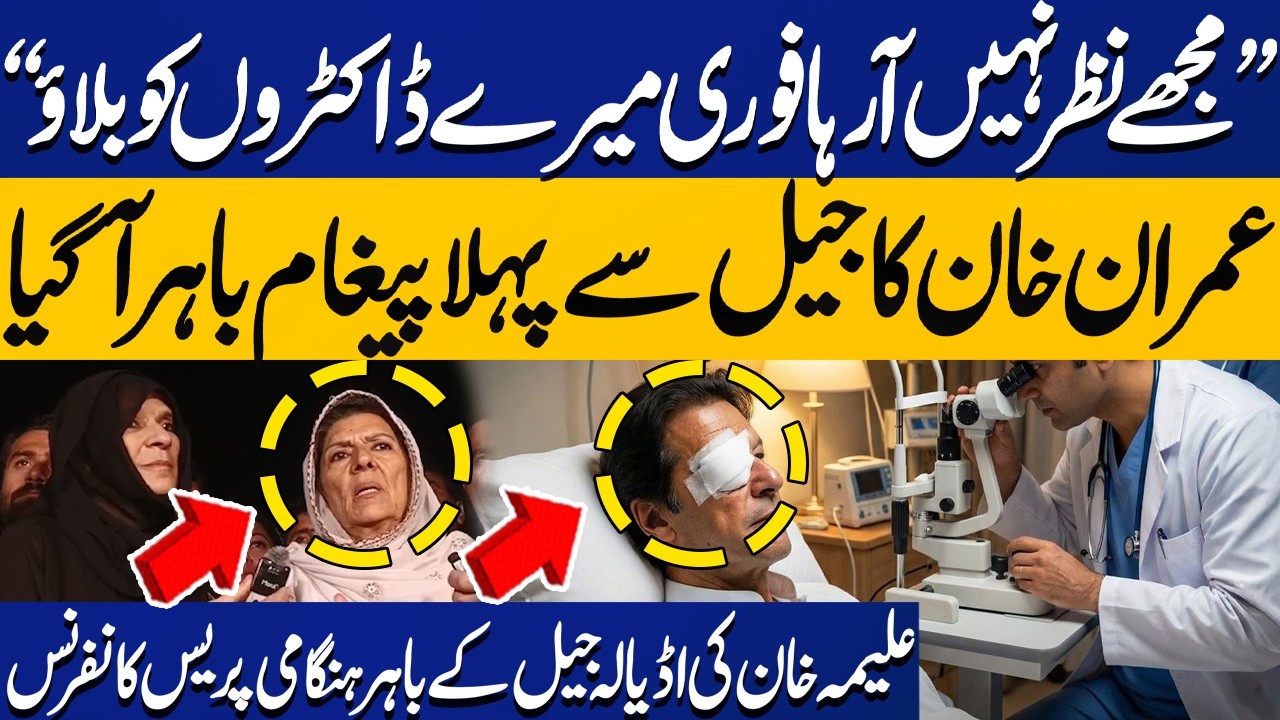 I Can't See, Call My Doctors | Imran Khan Message from Adiala | Aleema Khan Emergency Media Talk