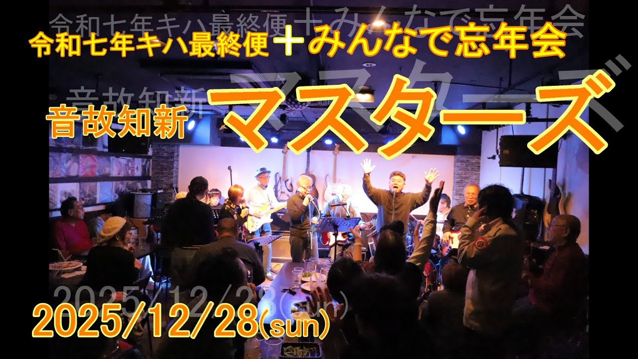 2025/12/28(sun)11 音故マスターズ・令和七年キハ最終便＋みんなで忘年会