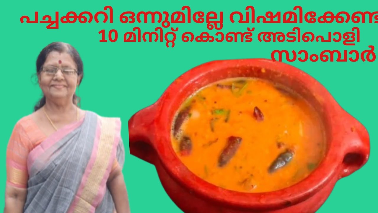 10 miniutes sambar recipe// വളരെ എളുപ്പത്തിൽ ഇത്രയും രുചിയിൽ ഒരു സാംബാർ ഉണ്ടാക്കീട്ടുണ്ടോ 
