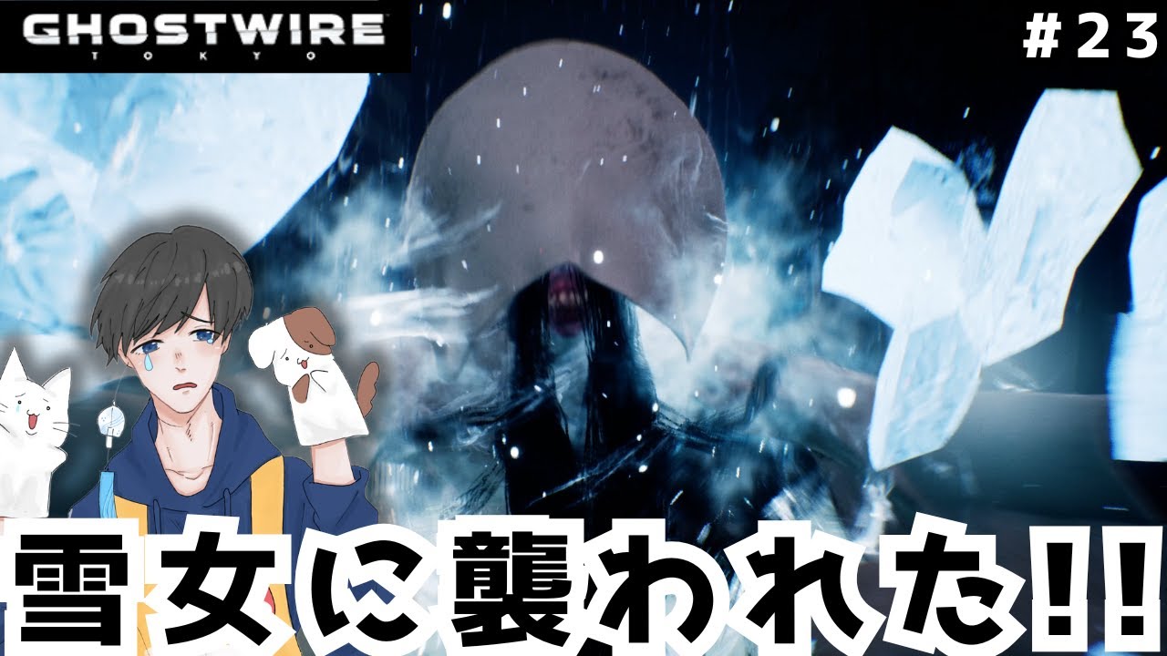 迫りくる雪女！？ #23【Ghostwire:Tokyo】