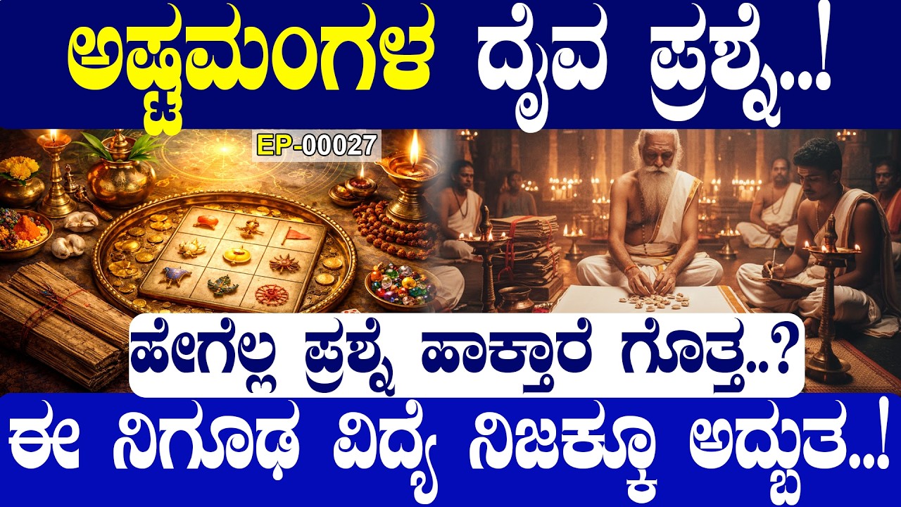 ಅಷ್ಟಮಂಗಳ ದೈವ ಪ್ರಶ್ನೆ.! |  ASHTAMANGALA DAIVA PRASHNE..! 🐚🔮| | NAMMA NAMBIKE |