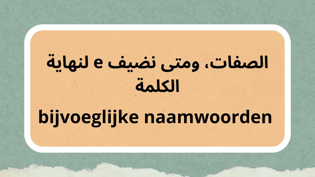 الصفات باللغة الهولندية