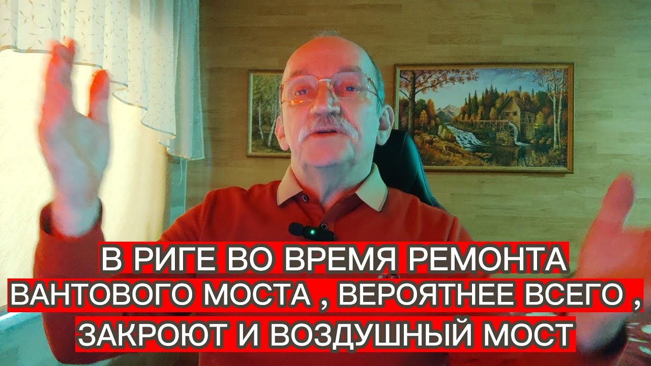 В РИГЕ ВО ВРЕМЯ РЕМОНТА ВАНТОВОГО МОСТА , ВЕРОЯТНЕЕ ВСЕГО , ЗАКРОЮТ И ВОЗДУШНЫЙ МОСТ