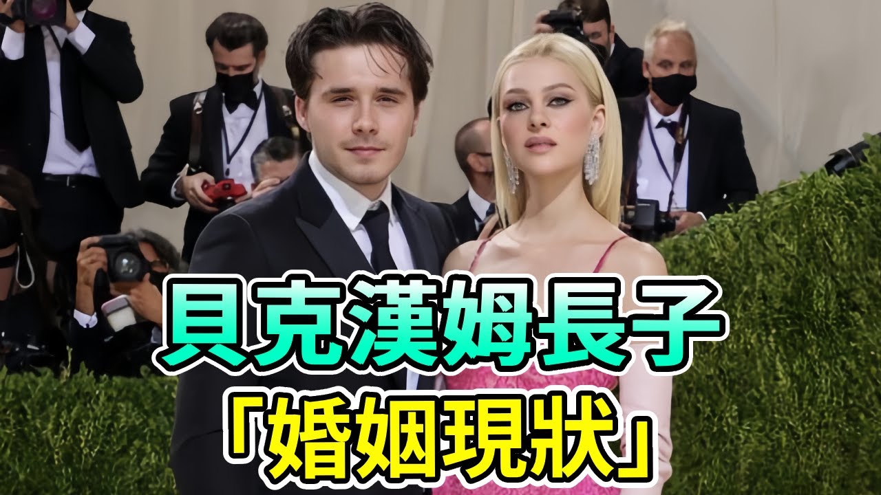 貝克漢姆長子入贅被嫌棄，遭身價120億妻子使喚倒洗腳水，婚後冠上女方姓氏淪為奴隸？#尼可拉#貝克漢姆#Boogie島