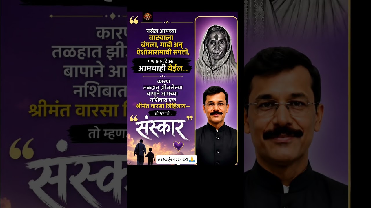 संस्कार #marathisong #ajitpawar #rohitpawar #sharadpawar #viralvideo #trending #shorts #संस्कार