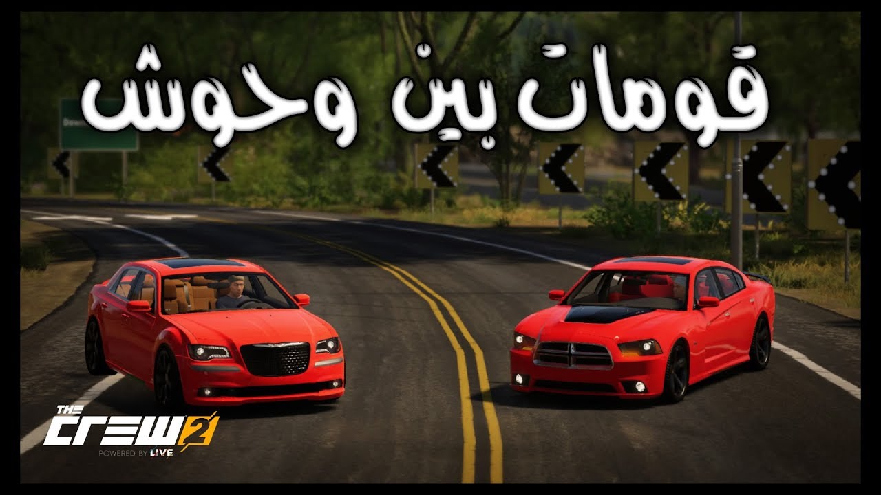 ذا كرو 2 | موتري انحجز  ! .. قومات ( كرايزلر  vs SRT تشارجر SRT  ) لايفوتكم !! 👌😍✈