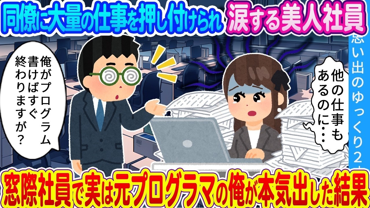 【馴れ初め】同僚に仕事を押し付けられる美人社員。陰キャ窓際族の俺が本気出した結果…