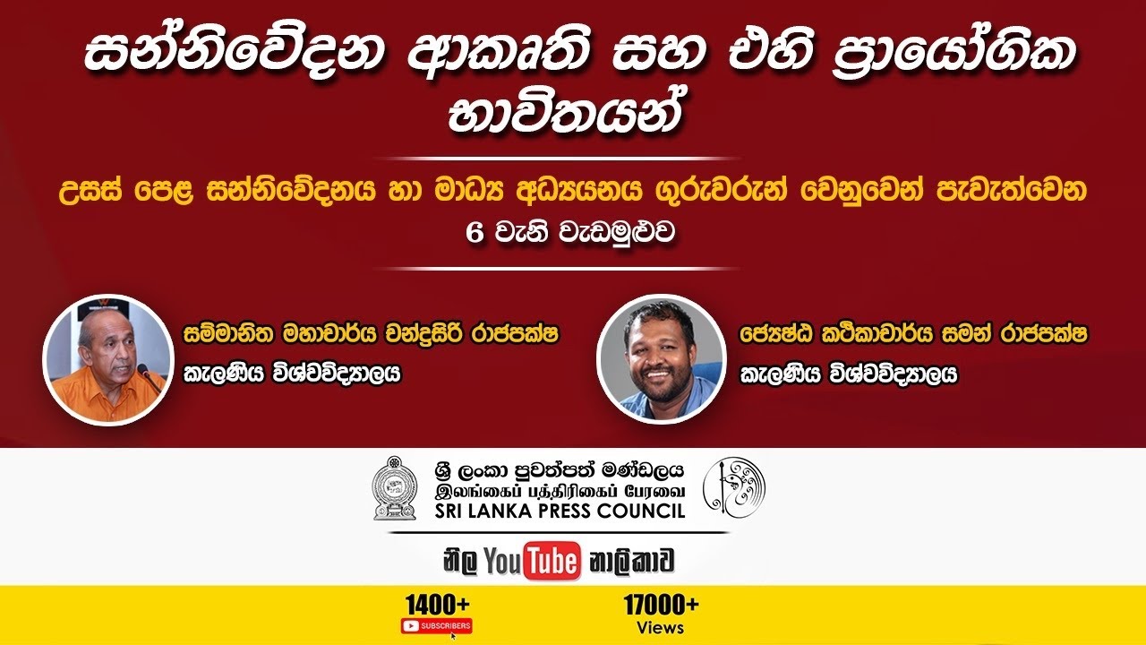 සන්නිවේදන ආකෘති හා එහි ප්‍රායෝගික භාවිතයන් වැඩමුළුව