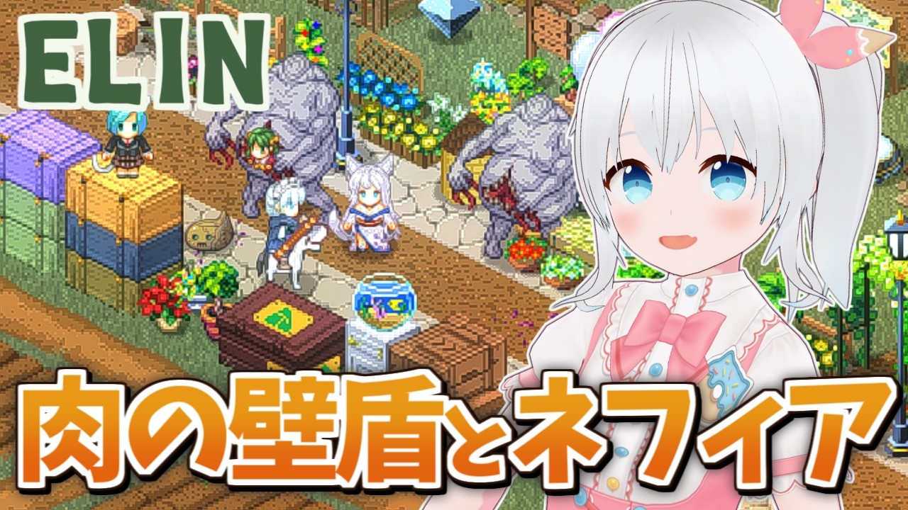 【Elin】初見魔法使いで遊ぶElin！戦闘で生き残るために肉の壁盾使ってみる！【雪枚ちる/Vtuber】