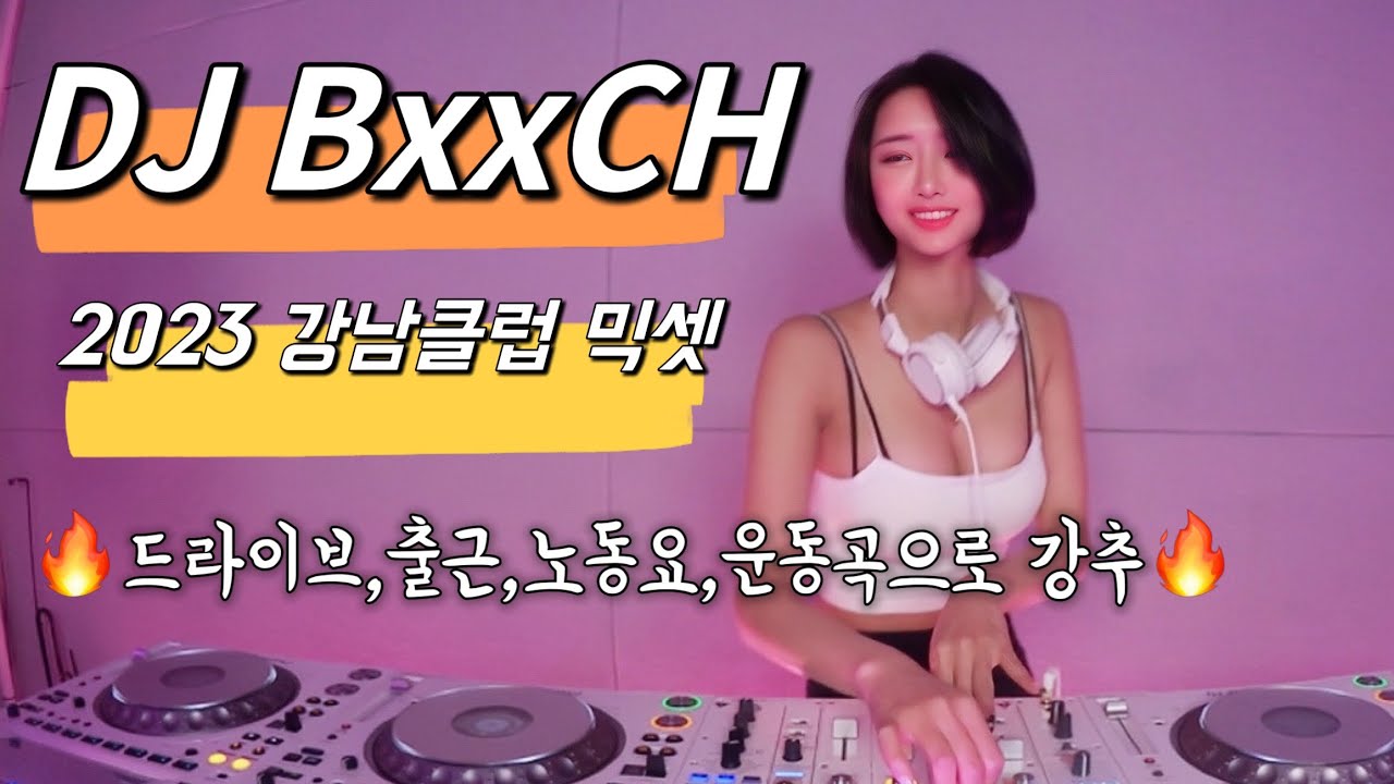 DJ BxxCH | 2023 클럽노래 집에서 즐겨보자 | 운동곡 강추 | 드라이브 곡 | 노동요 | 출근송 | BOUNCE