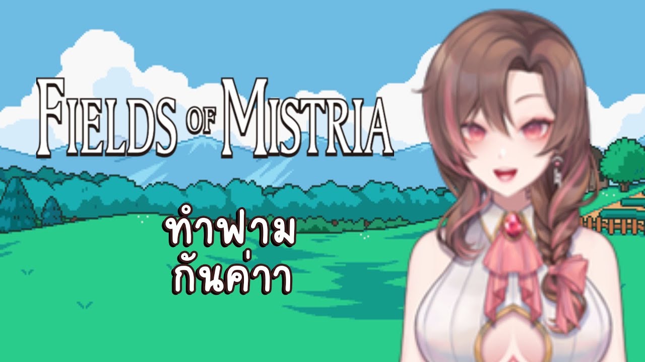 【🔴Fields of Mistria】 กลับมาทำฟามค่า