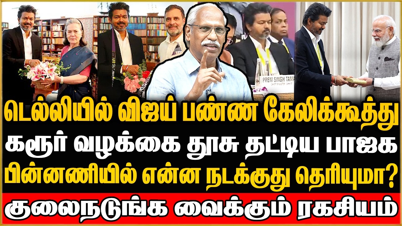 🔴 Journalist Ayyanathan Exclusive | விஜயை சந்தித்து வார்னிங் குடுத்த மேலிடம் ! கோட்டைவிட்ட விஜய்