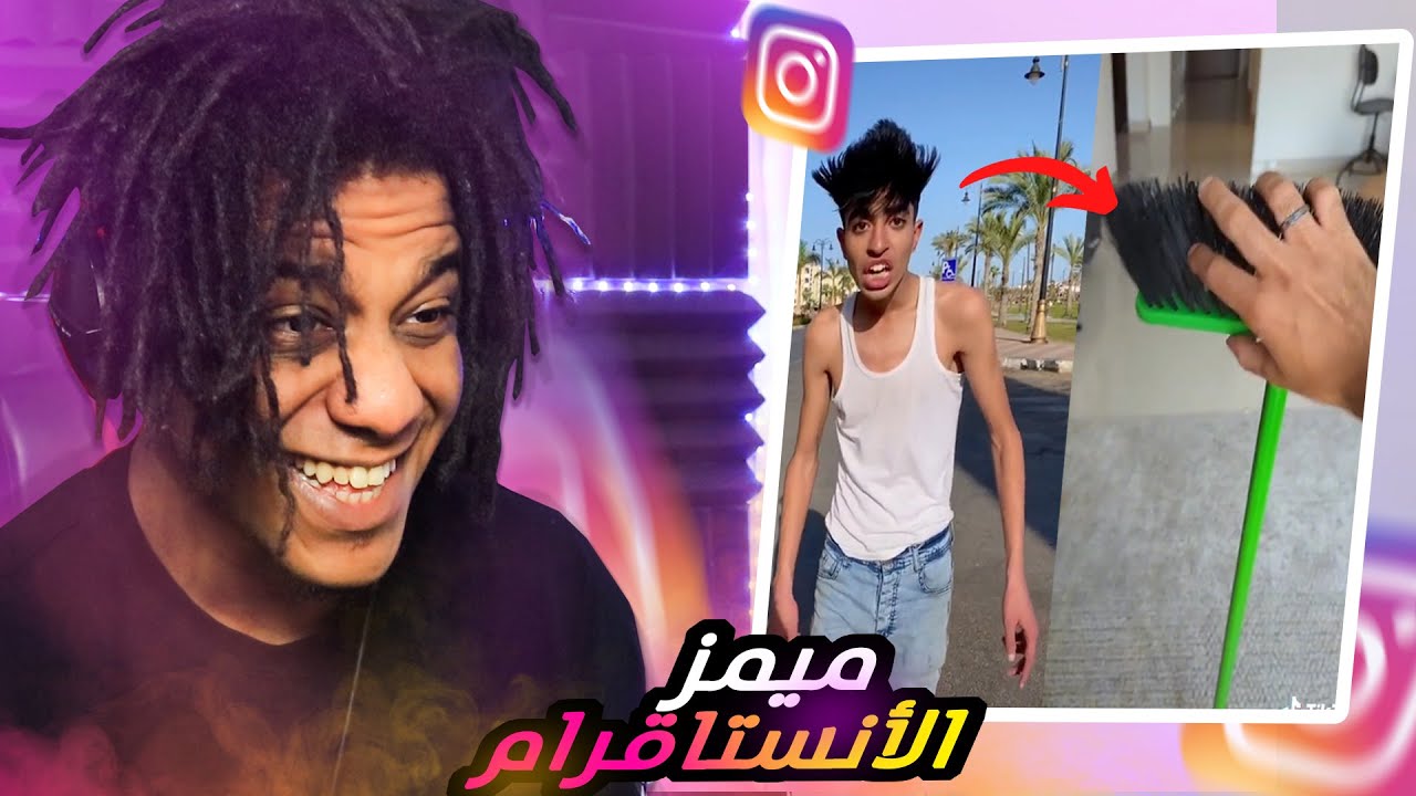 ( 🤣فيديوهاتكم الي تضحك من الأنستقرام #2 ...(ميمز المتابعين