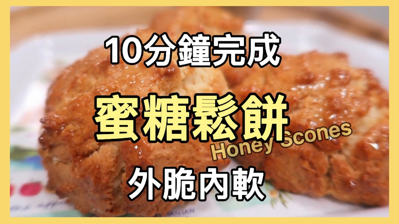 [HomeCafe❤️]蜜糖鬆餅！10分鐘完成！手殘食譜！只須簡單幾樣材料、步驟～一定要試試！Best for the afternoon tea - Honey Scone ☕️
