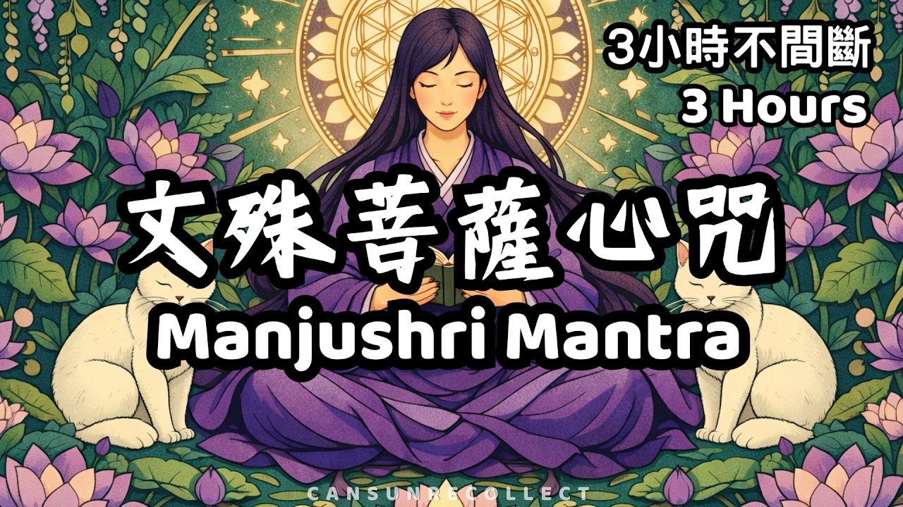 【文殊菩薩心咒】每日3小時 增加考試考運 開智慧 冥想 靜心 提升能量 幫助學業 身心療癒 集中精神 思緒靈活｜睡前音樂 背景音樂 閱讀音樂