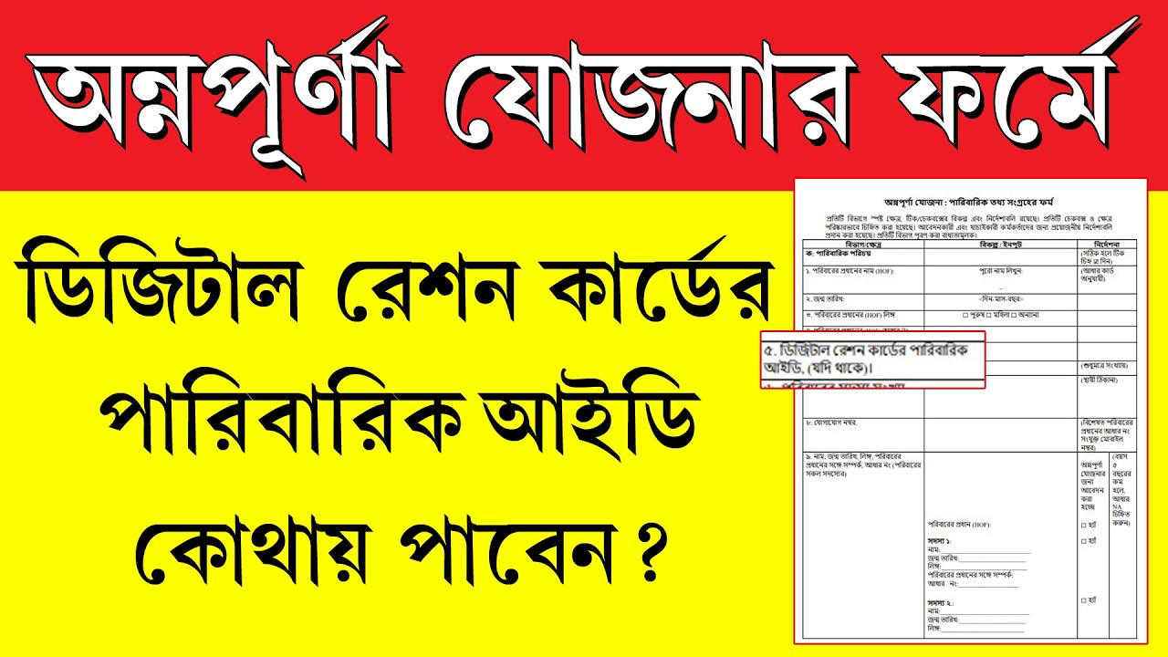 Ration Card Family ID কিভাবে বের করবেন || Ration Card Family Id
