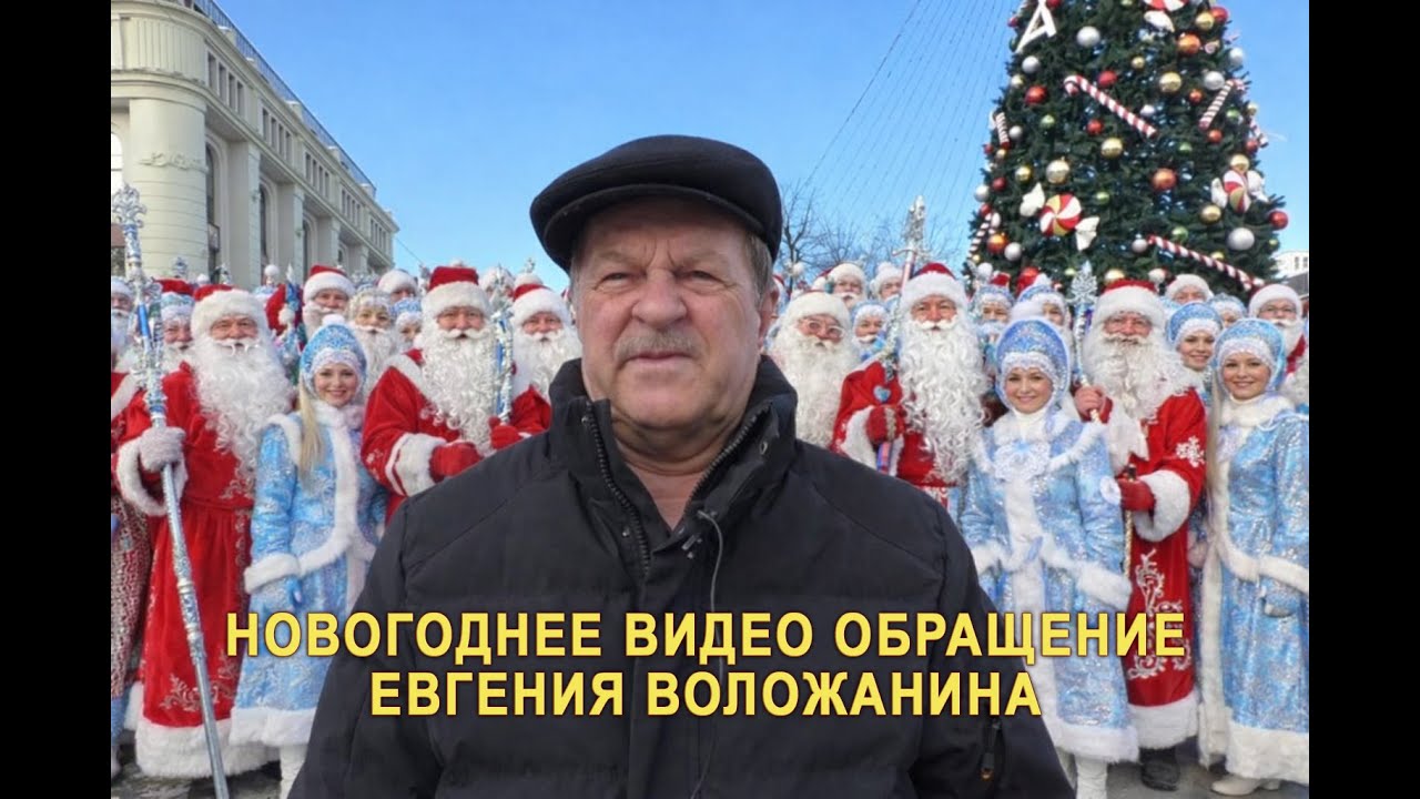 Новогоднее видео обращение народного артиста Евгения Воложанина