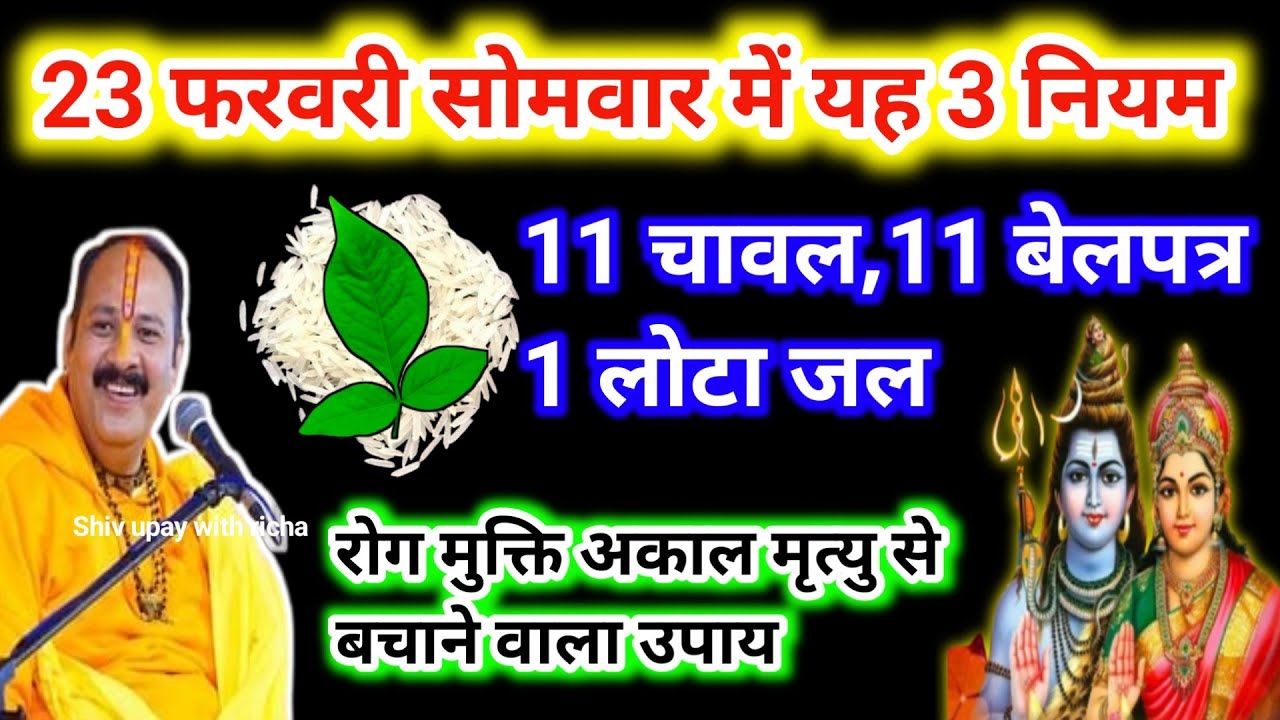 23 फरवरी सोमवार के ये 3 नियम | 11 चावल 11 बेलपत्र 1 लोटा जल | रोग मुक्ति महा उपाय #pradeepmishra