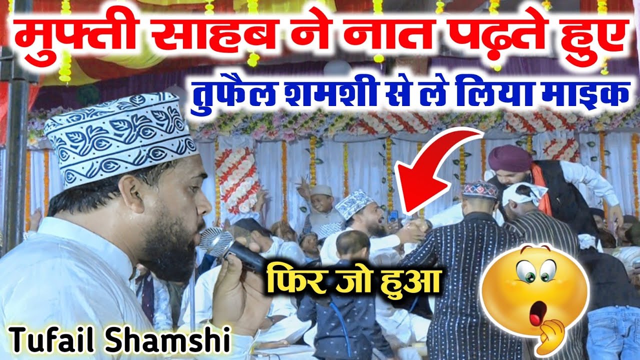 😧 Tufail Shamsi से नात पढ़ते हुए माइक क्यों ले लिया देखें पूरी वीडियो | Mufti Mehran Raza Khan Sahab